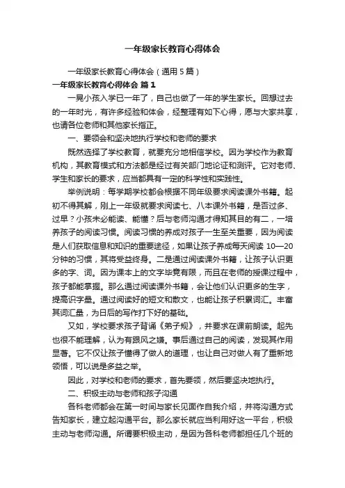 一年级家长教育心得体会（通用5篇）