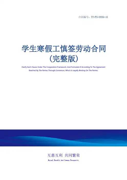 学生寒假工慎签劳动合同(完整版)