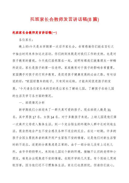 托班家长会教师发言讲话稿(8篇)