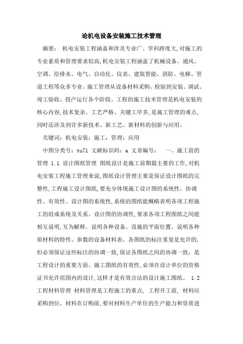 论机电设备安装施工技术管理论文