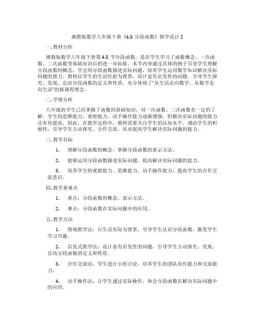 湘教版数学八年级下册《4.5分段函数》教学设计2