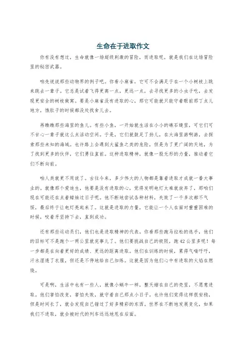 生命在于进取作文