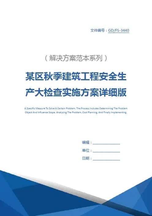 某区秋季建筑工程安全生产大检查实施方案详细版