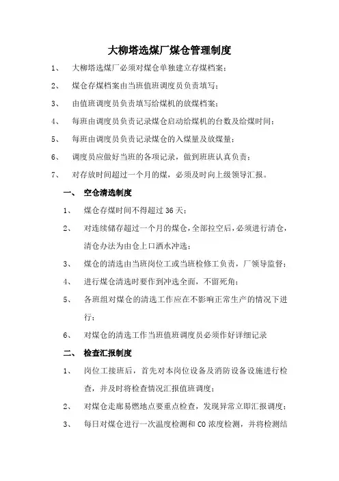 大柳塔选煤厂煤仓管理制度