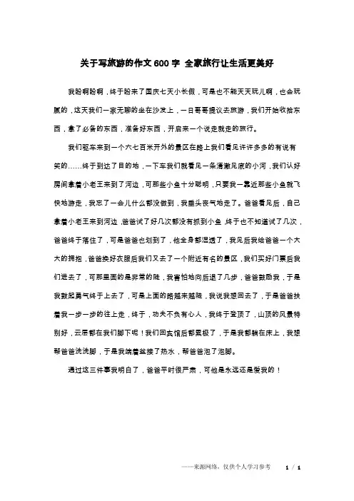 关于写旅游的作文600字 全家旅行让生活更美好