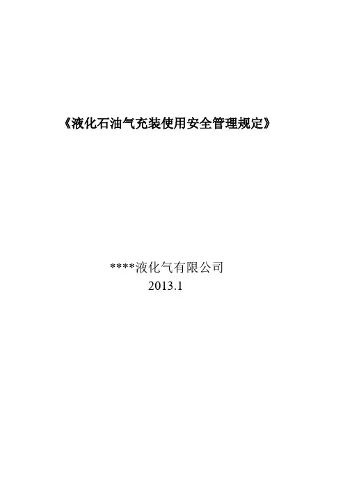 液化石油气充装使用安全管理规定