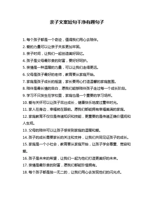 亲子文案短句干净有趣句子