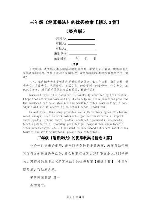 三年级《笔算乘法》的优秀教案【精选3篇】