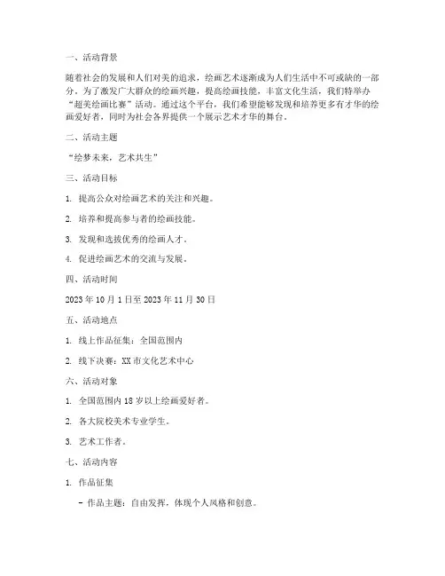 超美绘画比赛活动方案