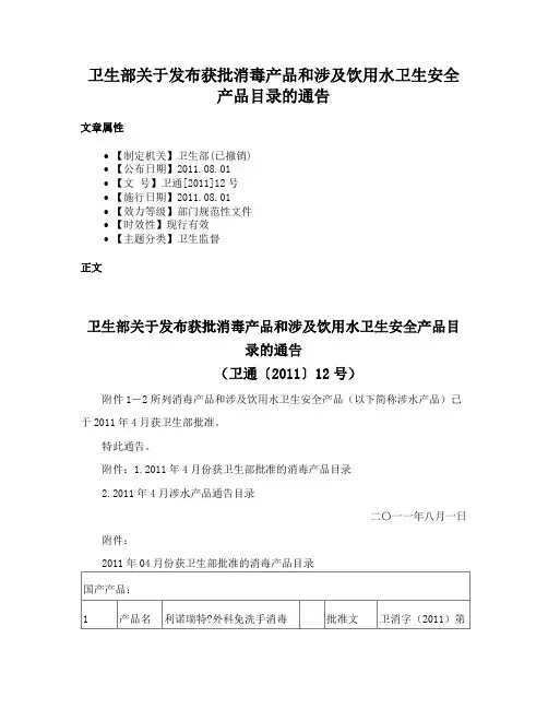 卫生部关于发布获批消毒产品和涉及饮用水卫生安全产品目录的通告