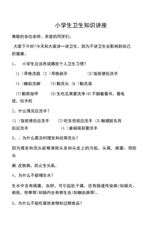 小学生卫生知识讲座