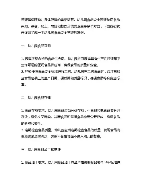 幼儿园食品安全管理常识 幼儿园食品安全