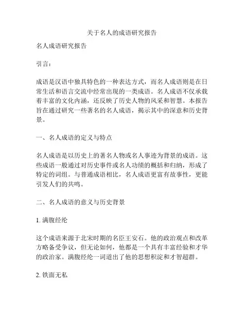 关于名人的成语研究报告