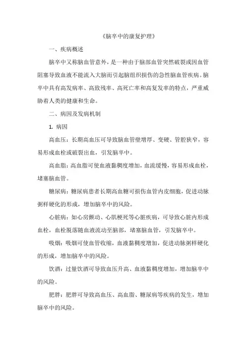 《脑卒中的康复护理》