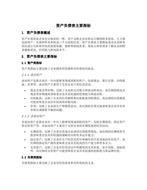 资产负债表主要指标