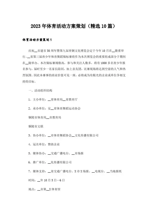 2023年体育活动方案策划(精选10篇)