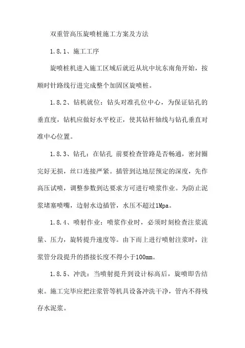 双重管高压旋喷桩施工方案及方法