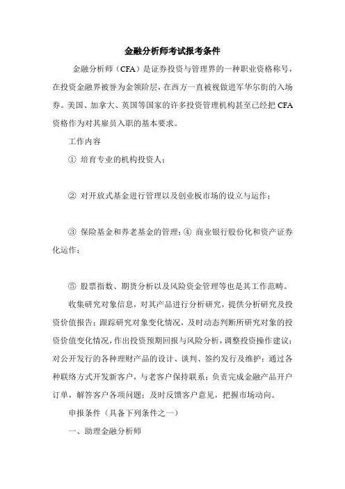 金融分析师考试报考条件 