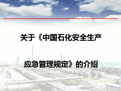 中国石化安全生产应急管理规定介绍