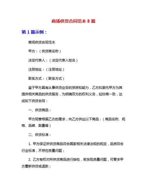 商场供货合同范本8篇