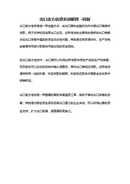 出口卖方信贷名词解释 -回复