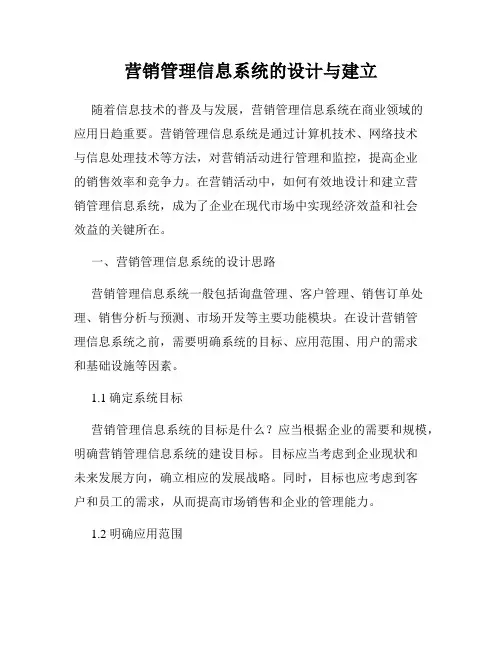 营销管理信息系统的设计与建立