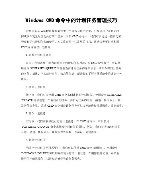 Windows CMD命令中的计划任务管理技巧