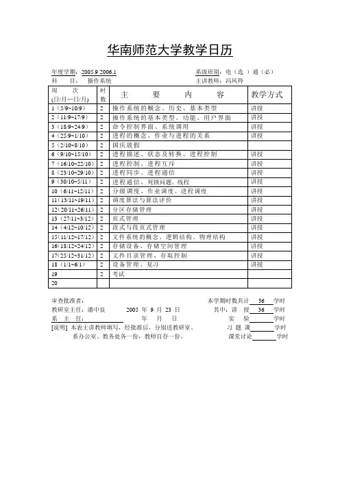 华南师范大学教学日历 (操作系统)