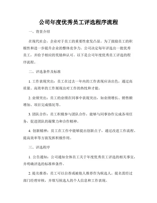 公司年度优秀员工评选程序流程