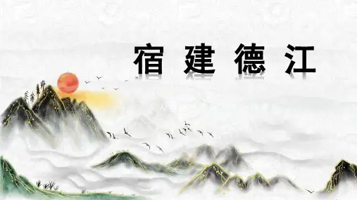 统编版语文六年级上册3古诗词三首宿建德江课件(共25张PPT)