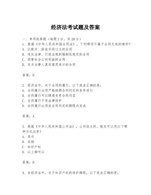 经济法考试题及答案