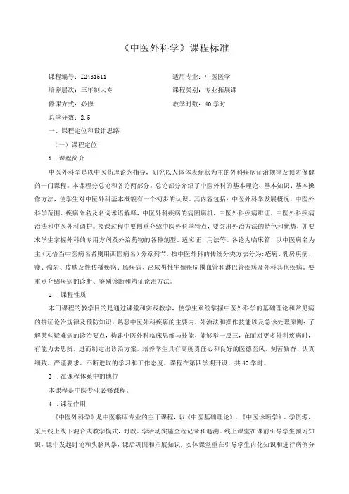 《中医外科学》课程标准