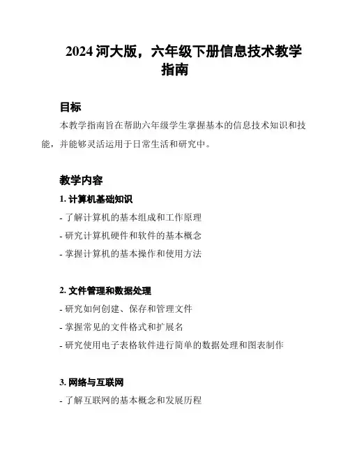 2024河大版,六年级下册信息技术教学指南