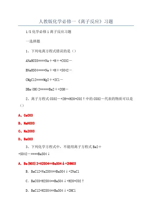 人教版化学必修一《离子反应》习题