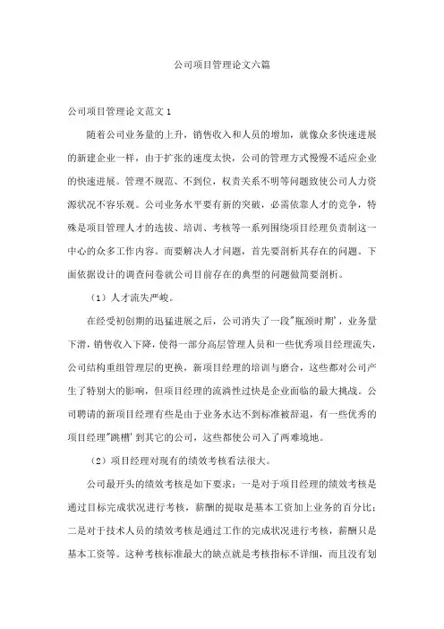 公司项目管理论文六篇