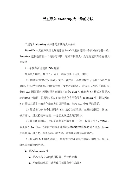 天正导入sketchup成三维的方法（可编辑）