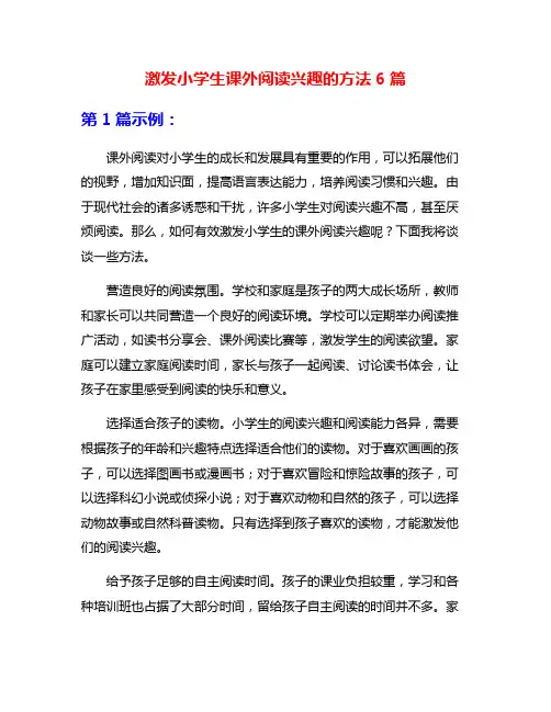 激发小学生课外阅读兴趣的方法6篇