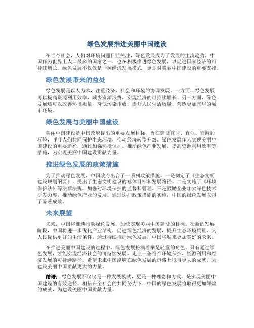 绿色发展推进美丽中国建设