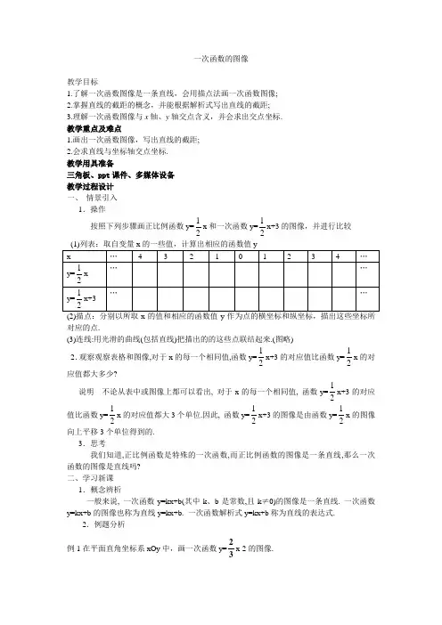 一次函数的图像1 -完整版公开课教学设计
