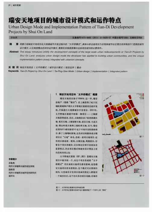 瑞安天地项日的城市设计模式和运作特点