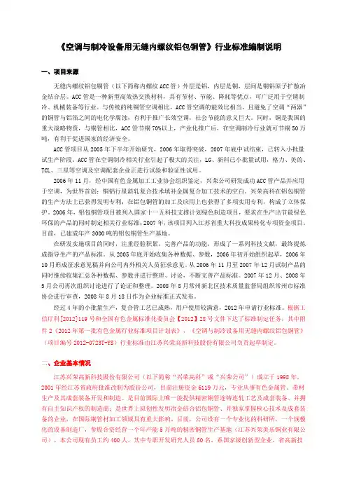 《空调与制冷设备用无缝内螺纹铝包铜管》行业标准编制说明