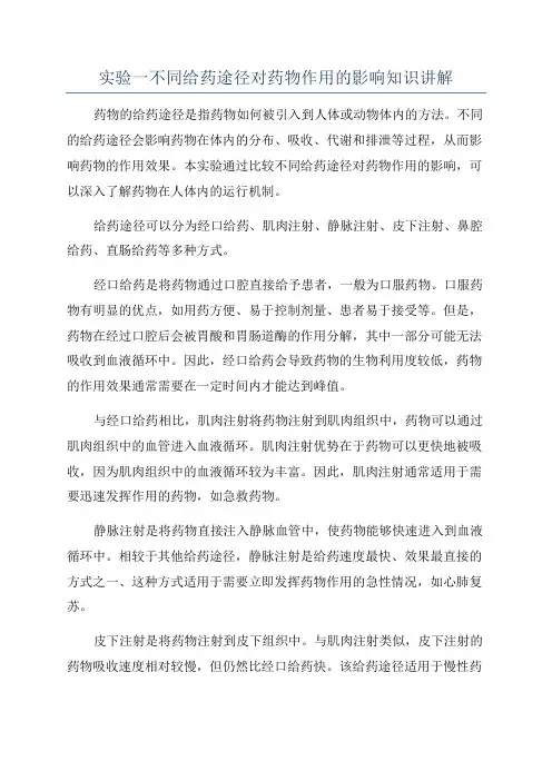 实验一不同给药途径对药物作用的影响知识讲解