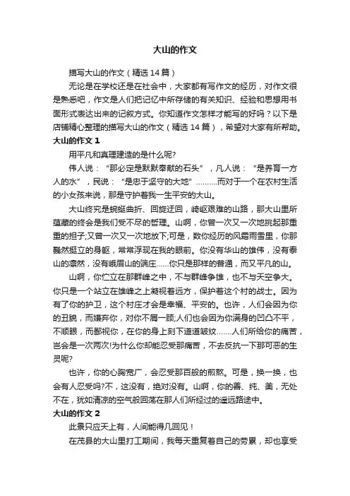大山的作文