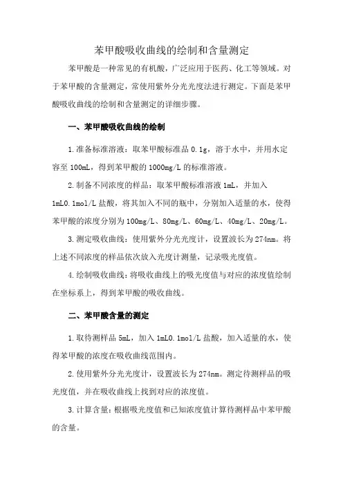 苯甲酸吸收曲线的绘制和含量测定