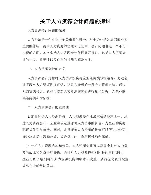 关于人力资源会计问题的探讨
