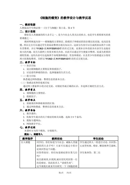 高中生物 《细胞的癌变》教学设计与教学反思