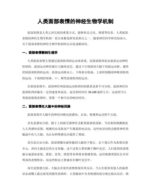 人类面部表情的神经生物学机制