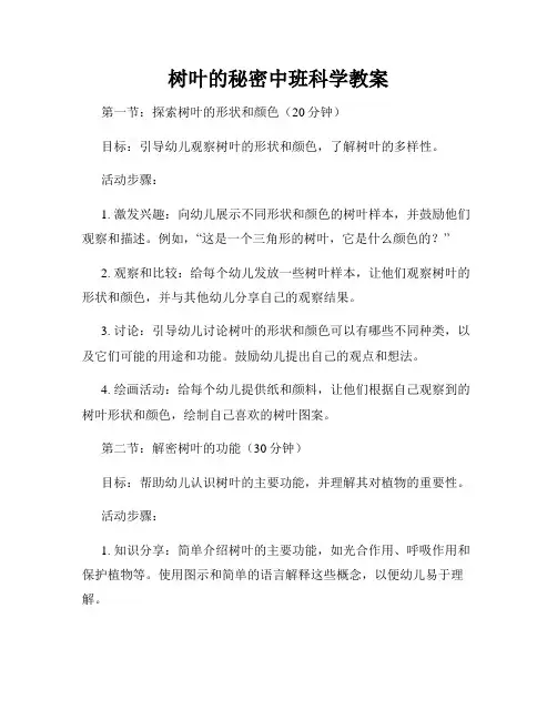 树叶的秘密中班科学教案