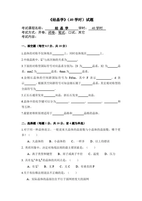 山理工《结晶学》(40学时)试题及答案