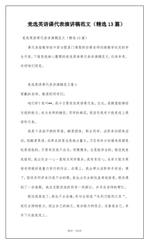 竞选英语课代表演讲稿范文(精选13篇)